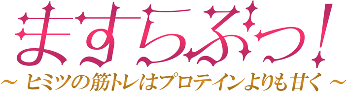 ますらぶっ！ Ver.2