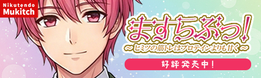 ますらぶっ！最新作