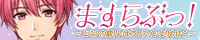ますらぶっ！～ヒミツの筋トレはプロテインよりも甘く～